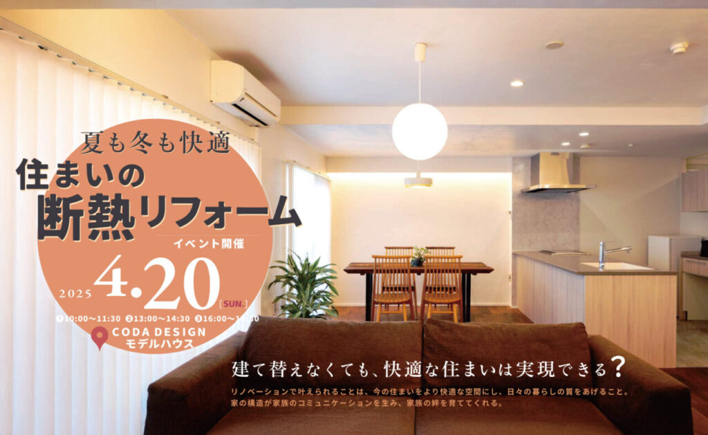 2025/4/20（日）夏も冬も快適　住まいの断熱リフォーム