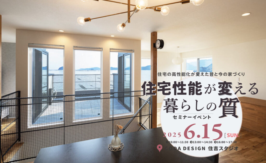 2025/6/15（日）「住宅性能が変える暮らしの質」家づくりセミナー
