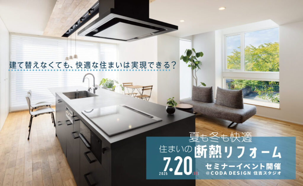2025/7/20（日）夏も冬も快適　住まいの断熱リフォーム
