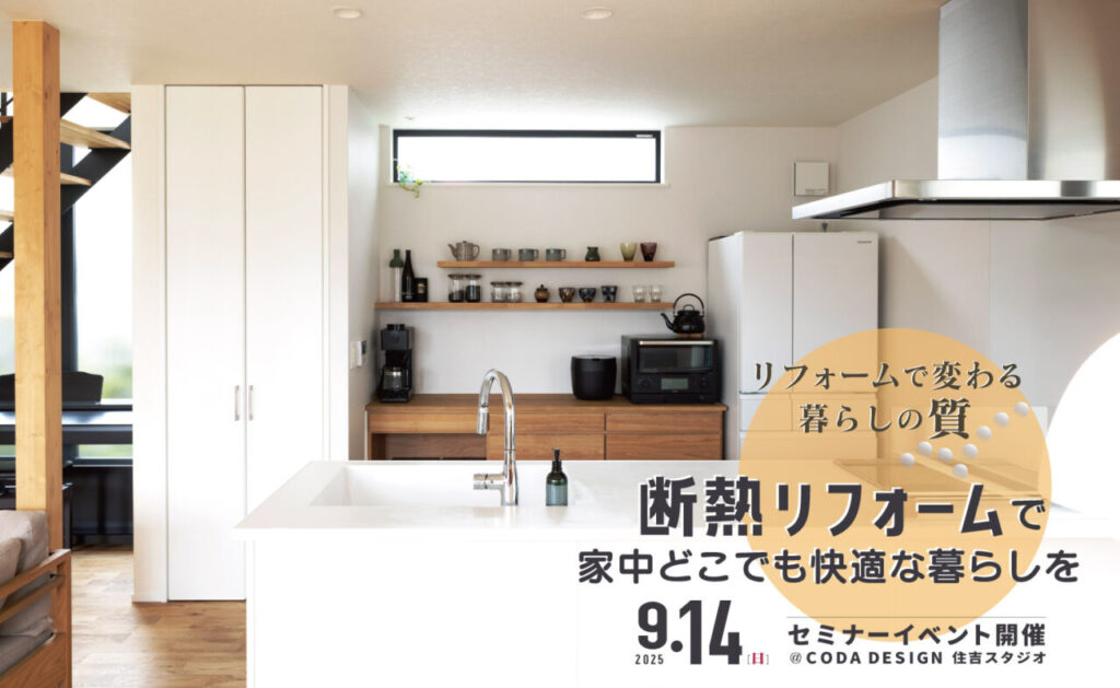 2025/9/14（日）「断熱リフォームで家中どこでも快適な暮らしを」リフォームセミナー