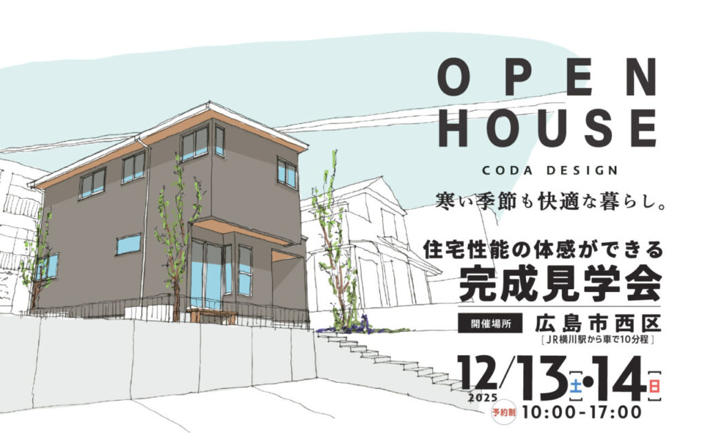 2025/12/13（土）・14（日）寒い季節も快適な暮らし。住宅性能の体感ができる完成見学会