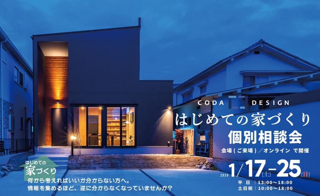 2026/1/17（土）〜25（日）はじめての家づくり個別相談会