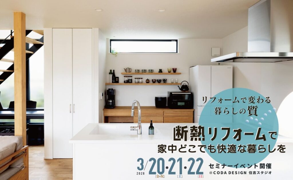 2026/3/20（金・祝）・21（土）・22（日）「断熱リフォームで家中どこでも快適な暮らしを」リフォームセミナー