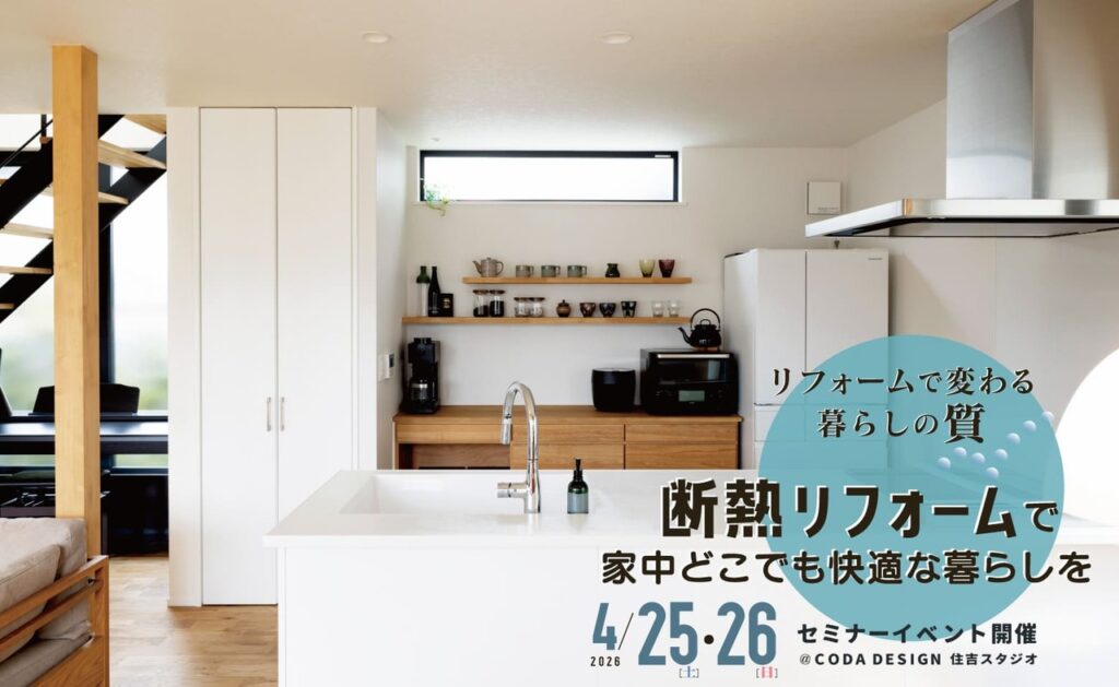 2026/4/25（土）・26（日）「断熱リフォームで家中どこでも快適な暮らしを」リフォームセミナー