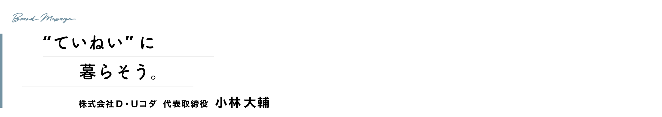 CODA DESIGN代表メッセージ