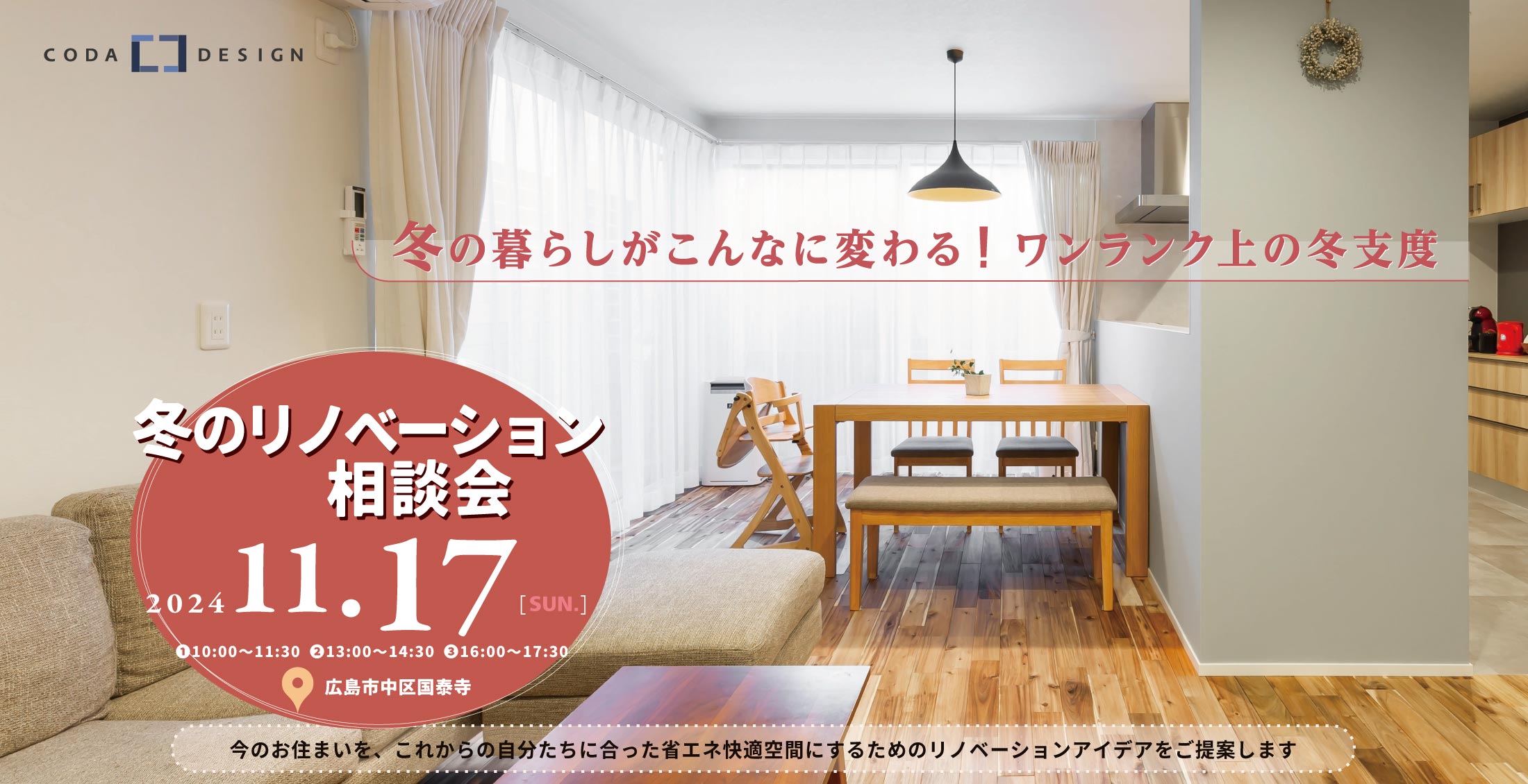 11/17冬のリノベーション相談会開催