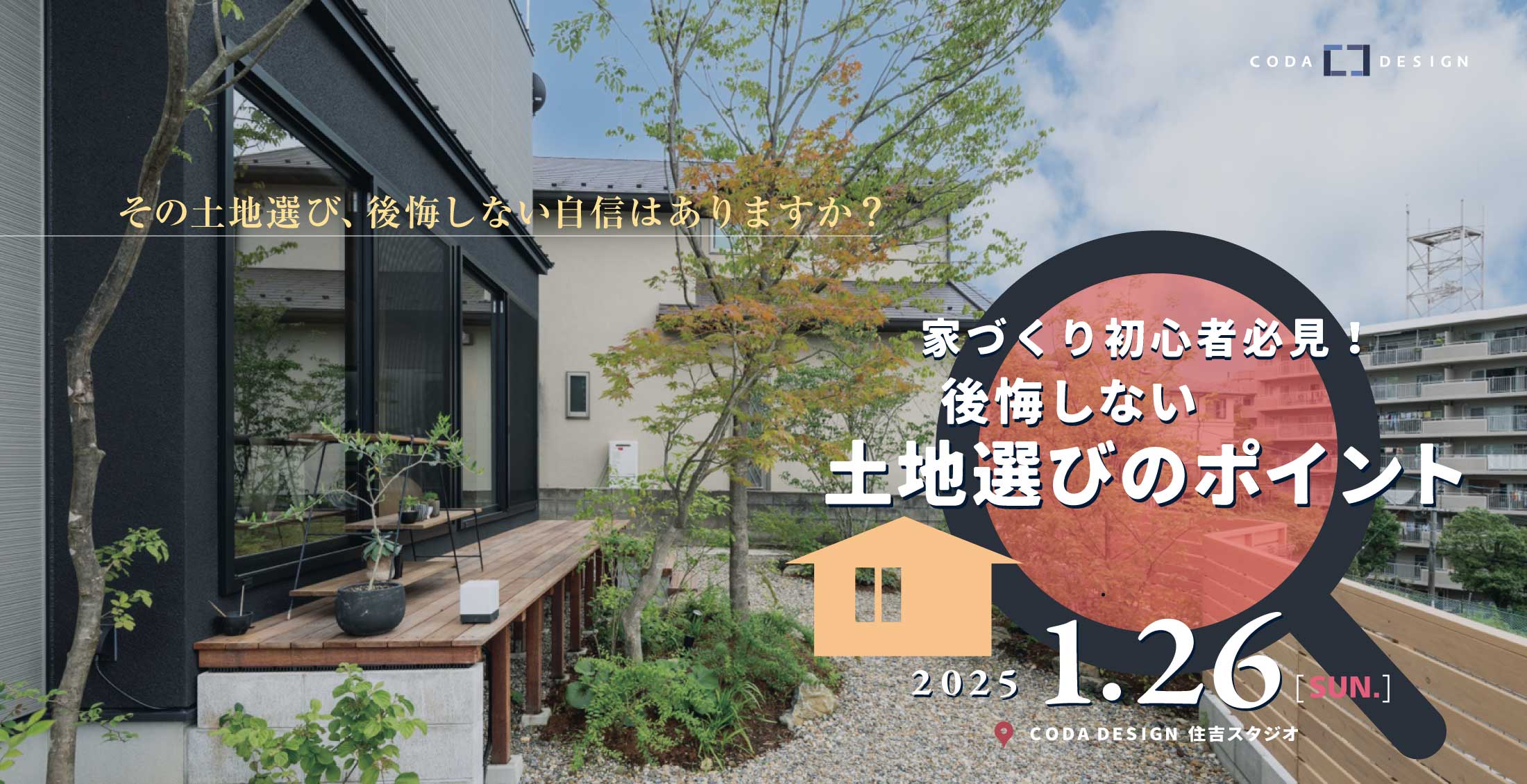 1/26家づくり初心者必見! 後悔しない土地選びのポイント