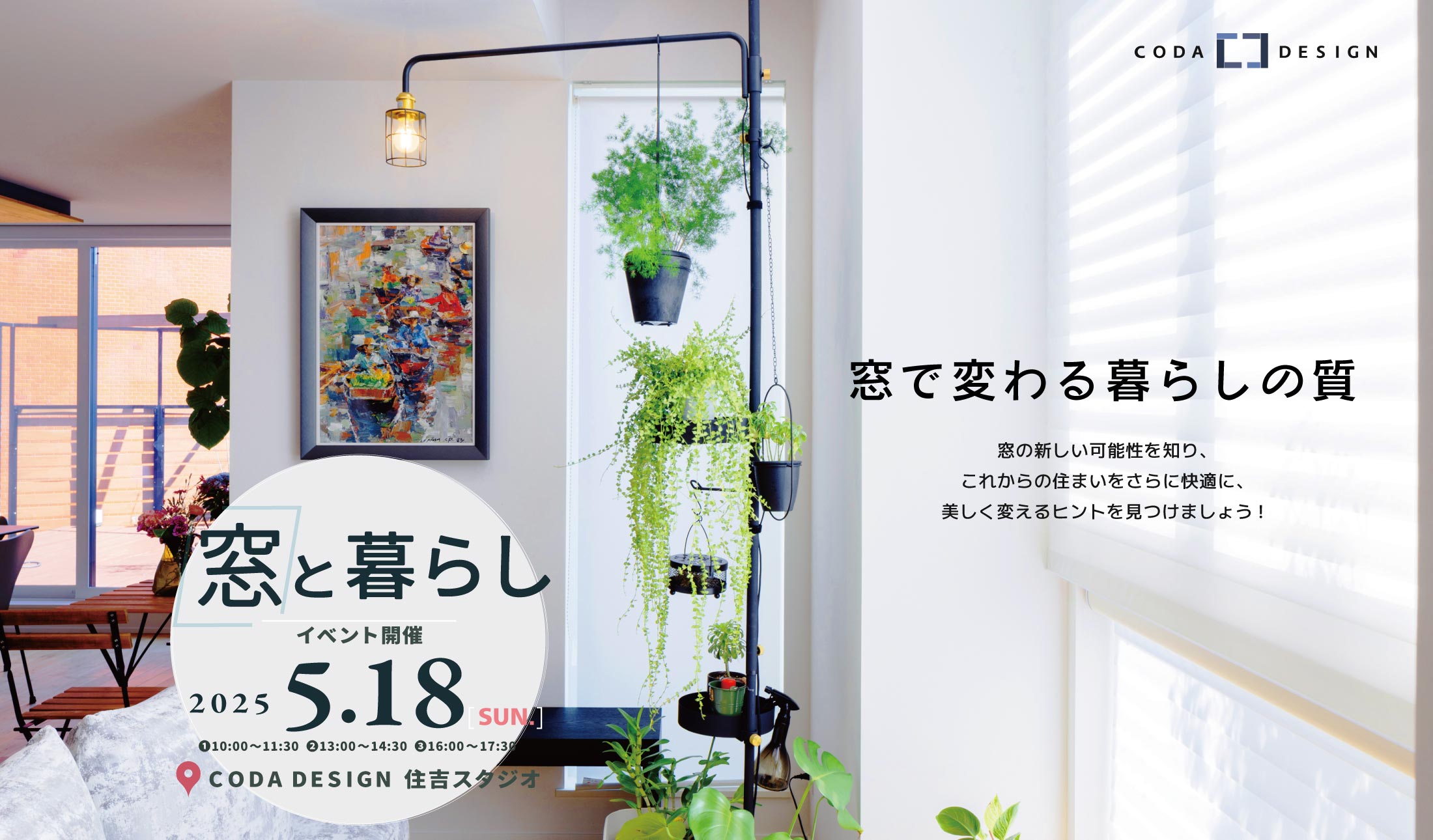 5/18「窓と暮らし」イベント