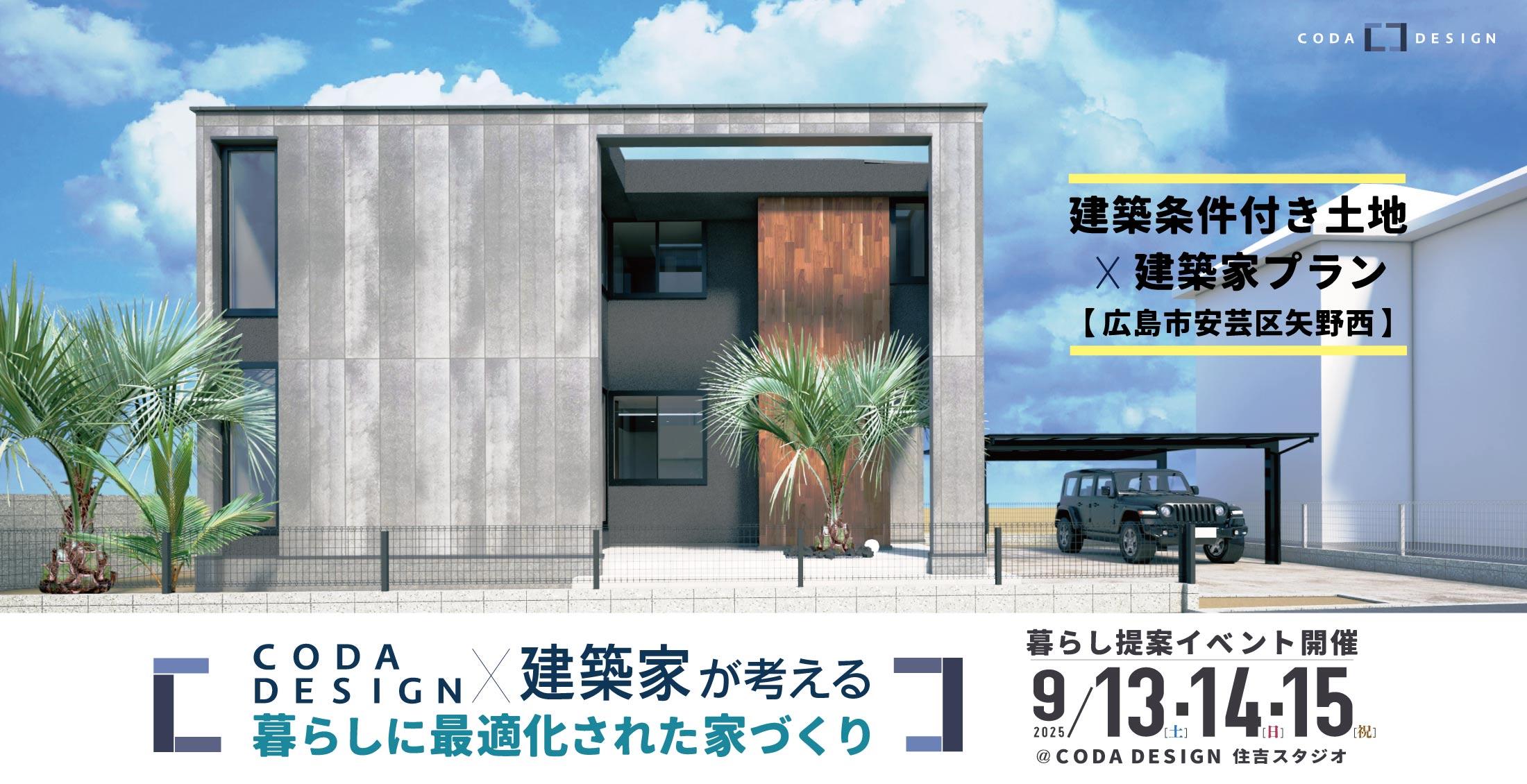 9/13-5「コダデザイン×建築家が考える、暮らしに最適化された家づくり」暮らし提案イベント