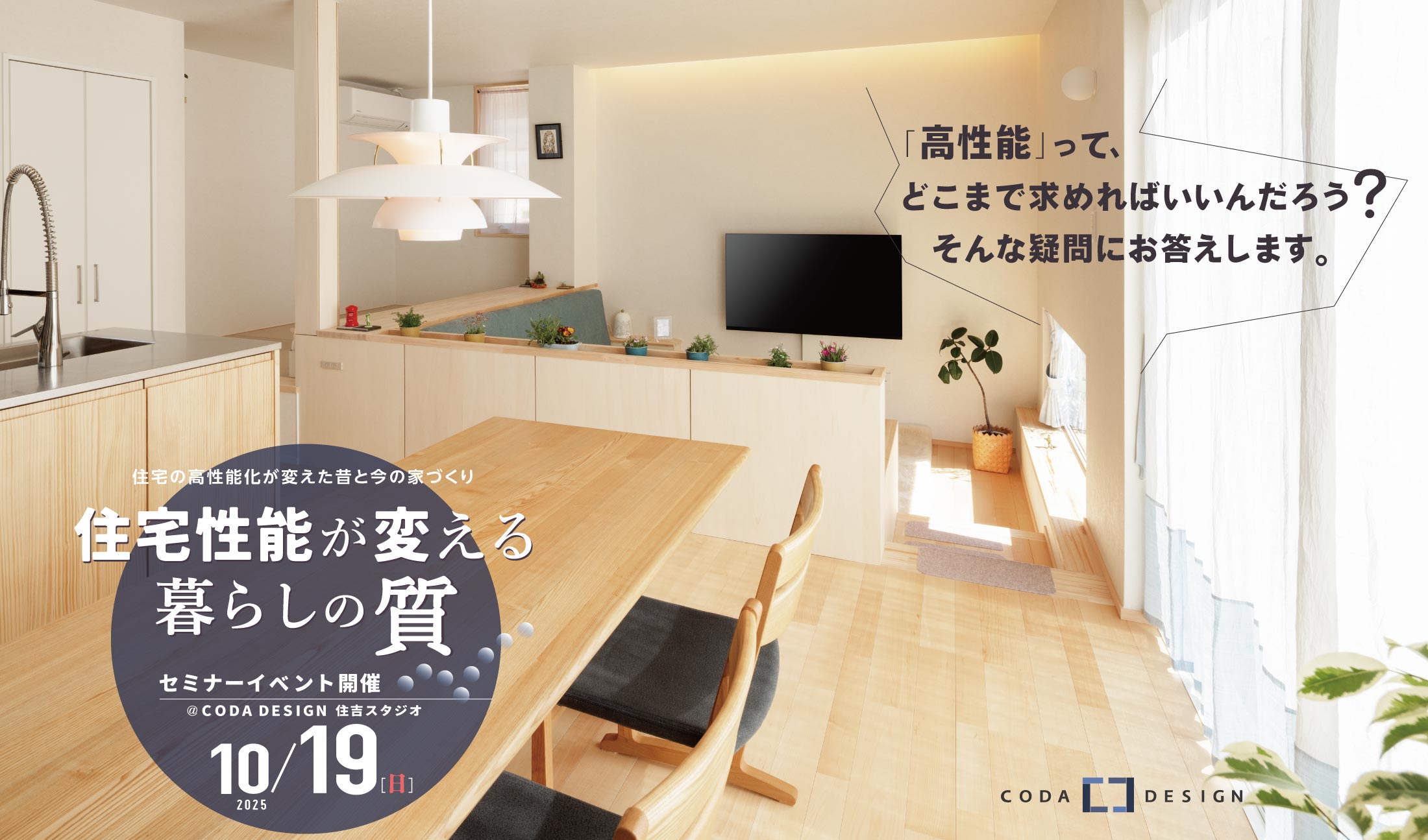 10/19「住宅性能が変える暮らしの質」イベント