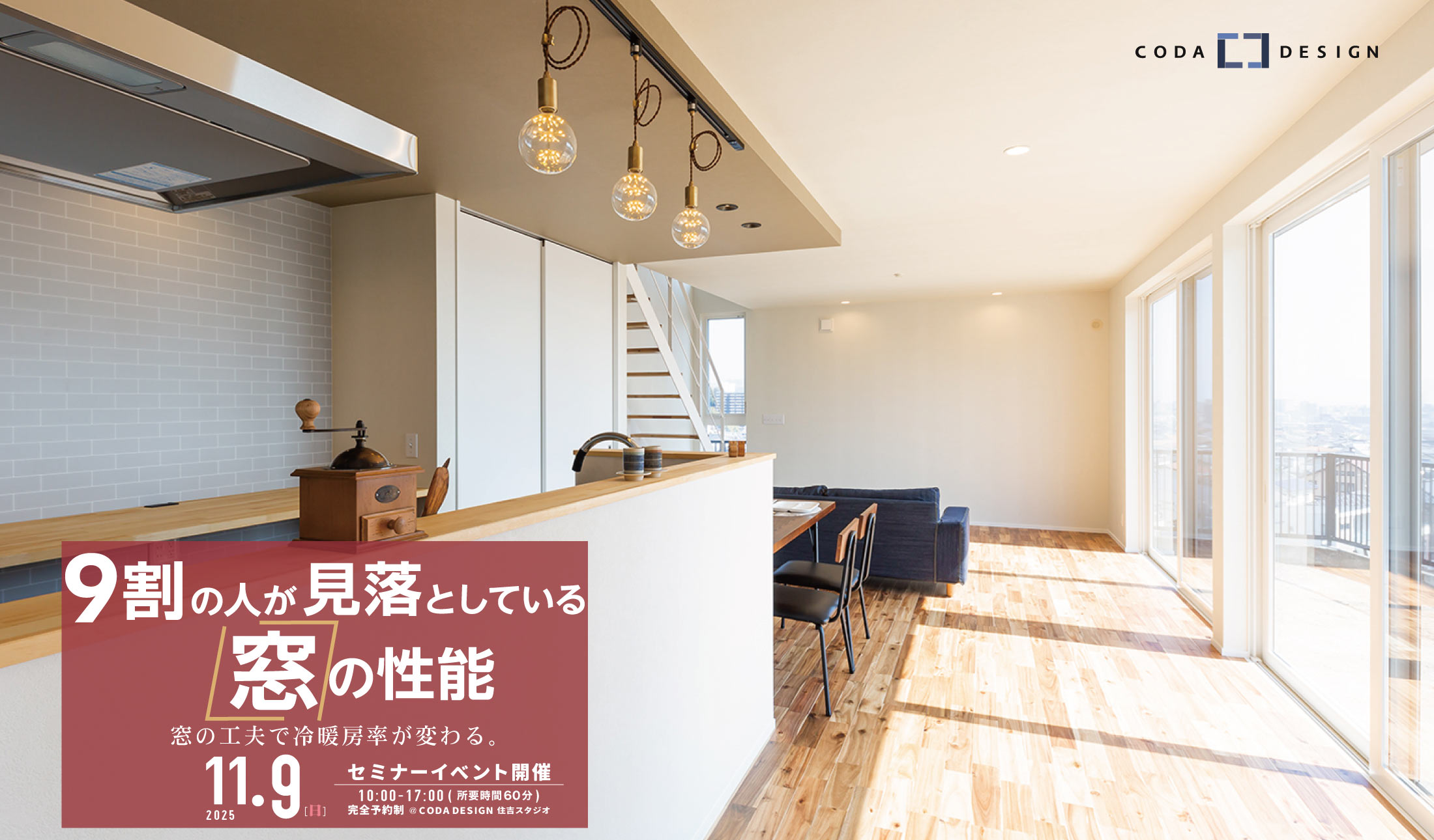 11/9「９割の人が見落としている窓の性能」イベント