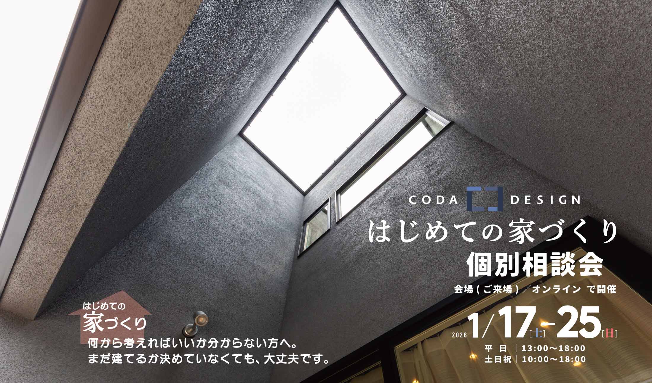 2026/1/17(土)〜25(日)はじめての家づくり個別相談会｜広島