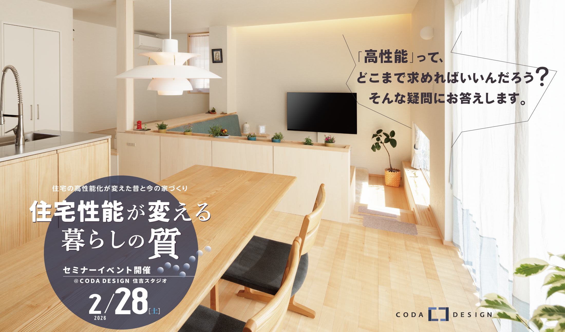 2026/2/28（土）「住宅性能が変える暮らしの質」家づくりセミナーイベント
