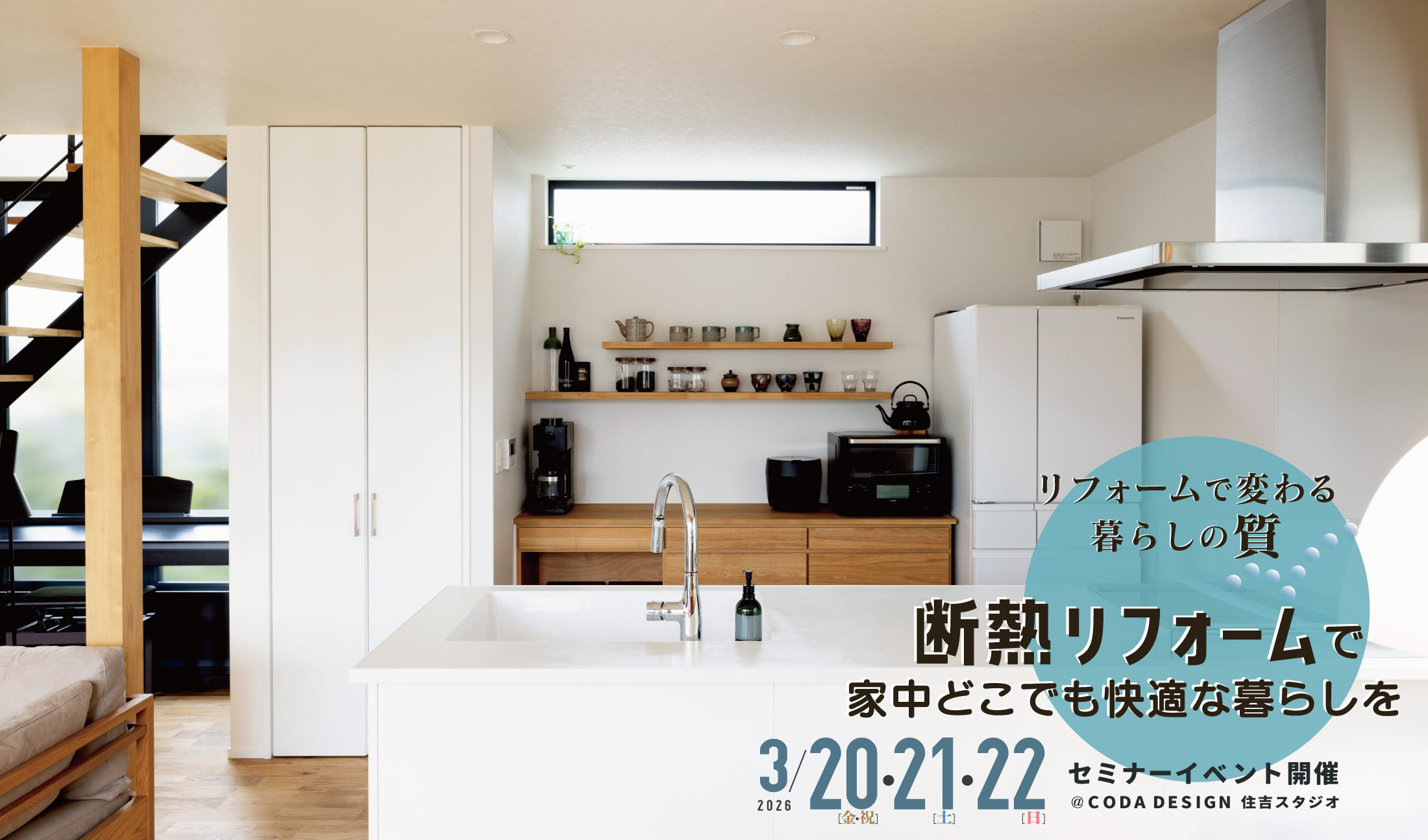 3/20・21・22断熱リフォームで家中どこでも快適な暮らしを