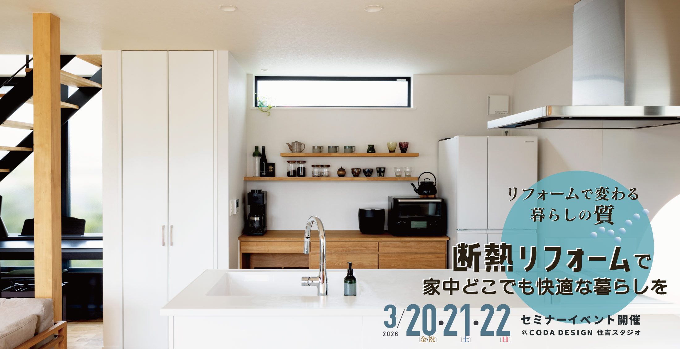2026/3/20(金・祝)・21(土)・22(日)「断熱リフォームで家中どこでも快適な暮らしを」リフォームセミナーイベント
