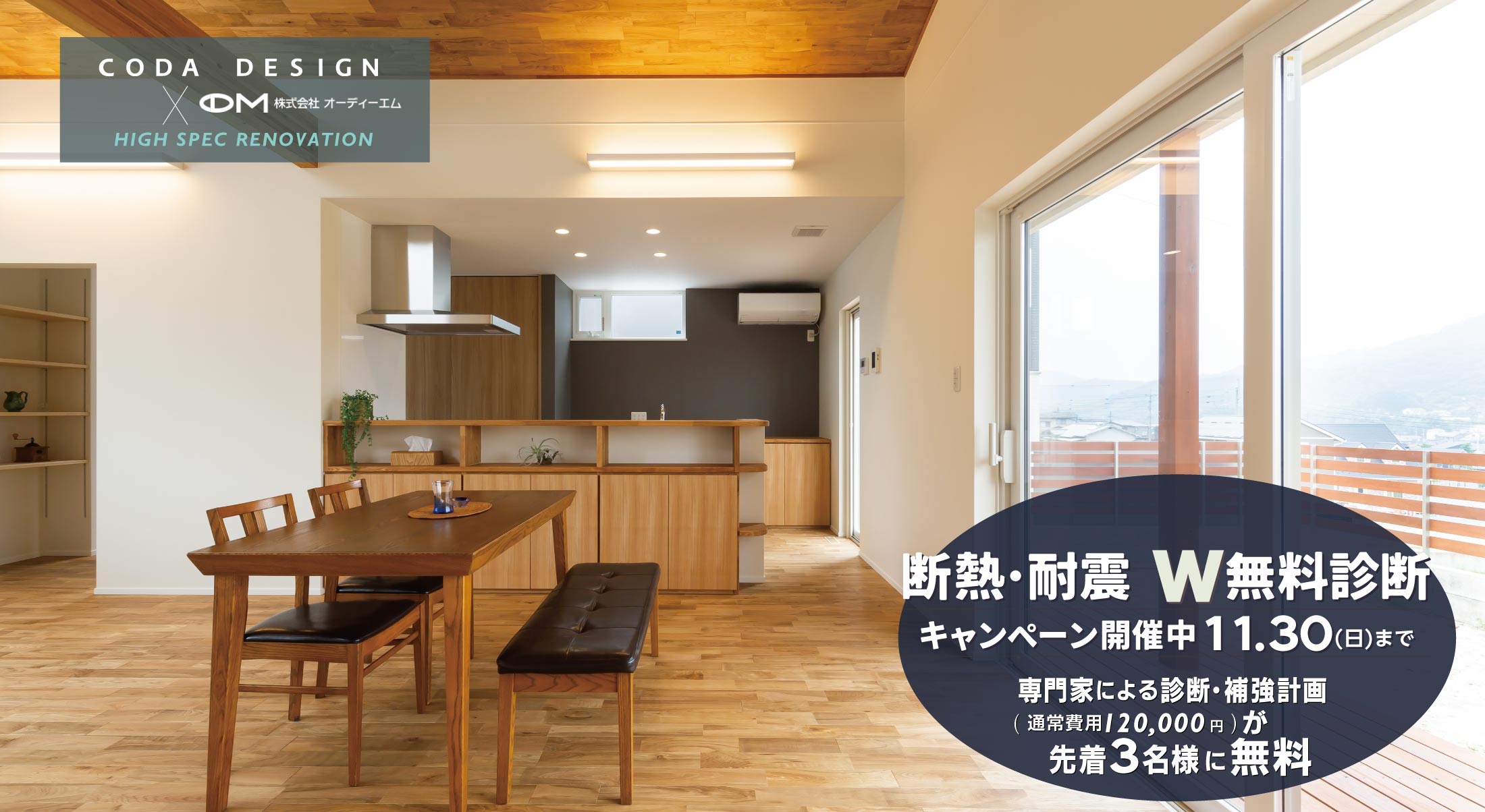 2025/10/1〜11/31耐震・断熱　無料診断キャンペーン