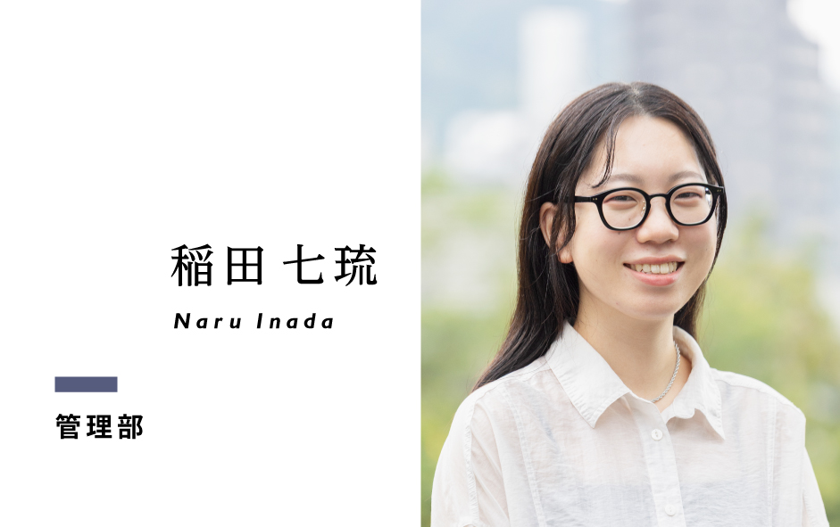 CodaDesign 管理部 稲田七琉