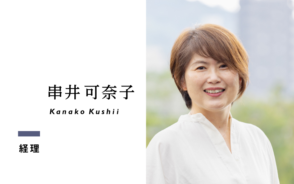 CodaDesign 経理 串井加奈子