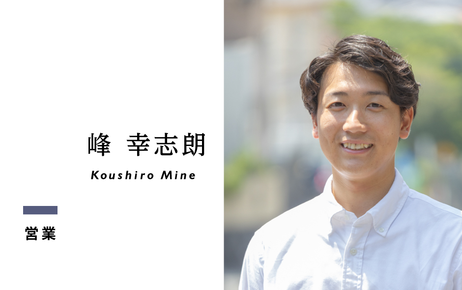 CodaDesign 営業 峰幸志朗