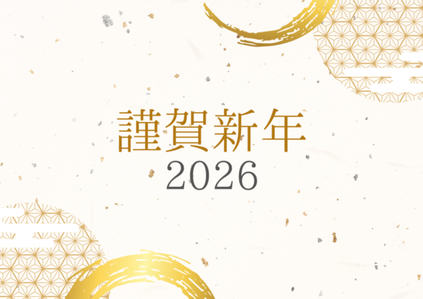 新年のご挨拶 令和8年元旦