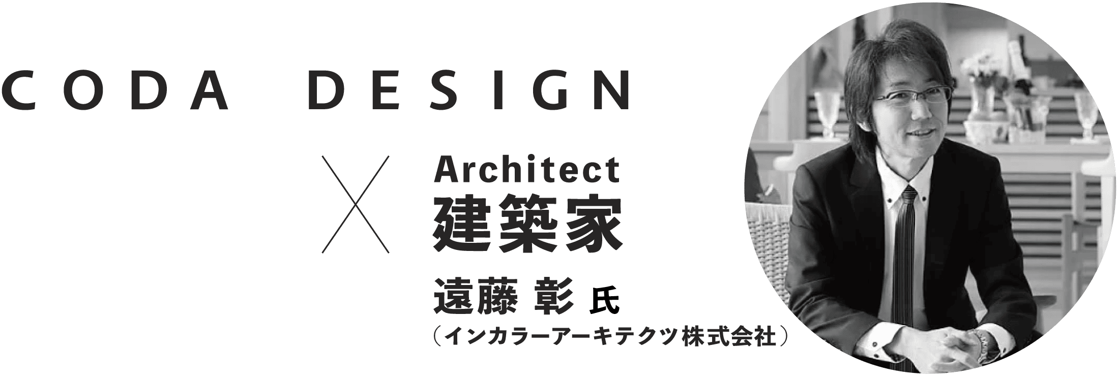 建築家・遠藤彰氏