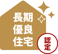 長期優良住宅 認定